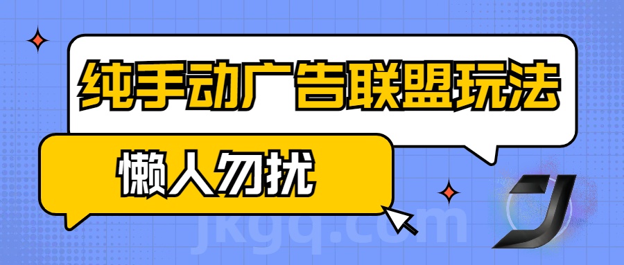 手动看广告项目,纯手动广告联盟玩法,每天300+懒人勿扰网创吧-网创项目资源站-副业项目-创业项目-搞钱项目网创吧