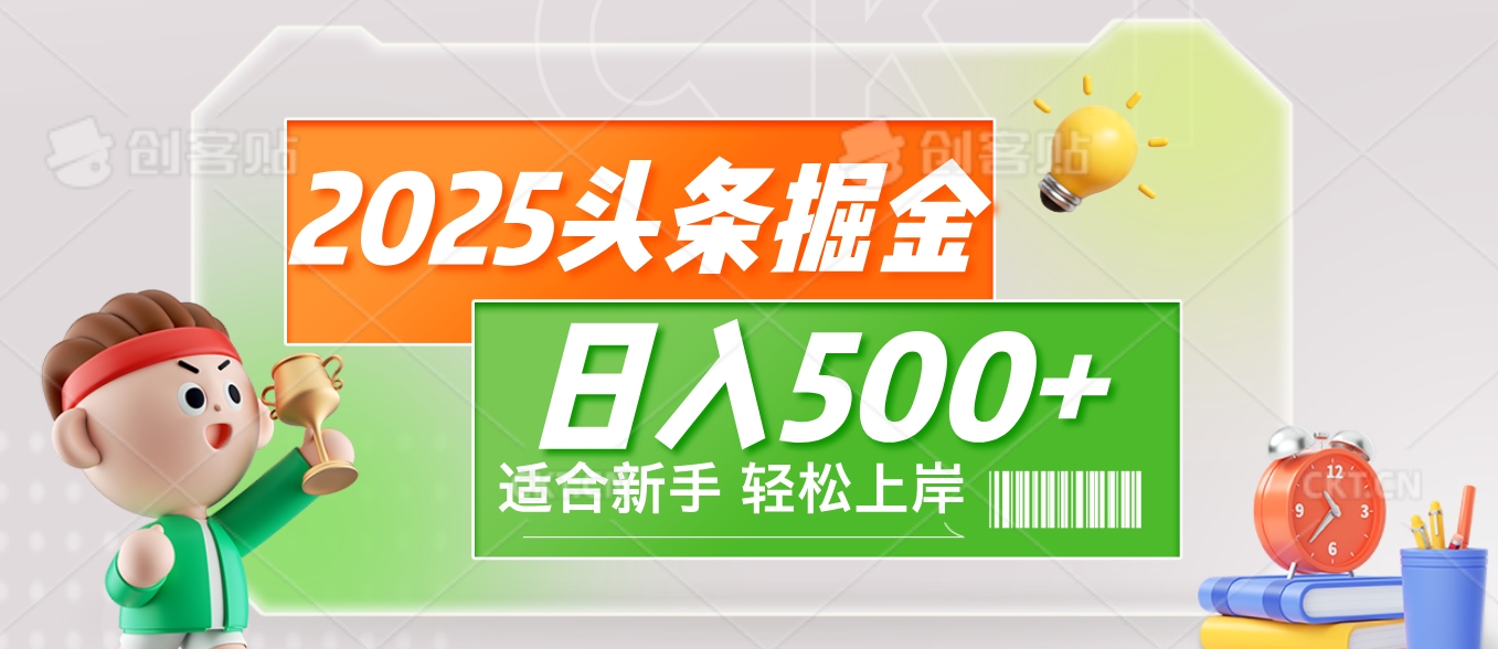 2025 惊爆!头条掘金9.0玩法强势来袭,AI一键打造爆款文章,简单到只需复制粘贴,轻松日赚500+ !网创吧-网创项目资源站-副业项目-创业项目-搞钱项目网创吧