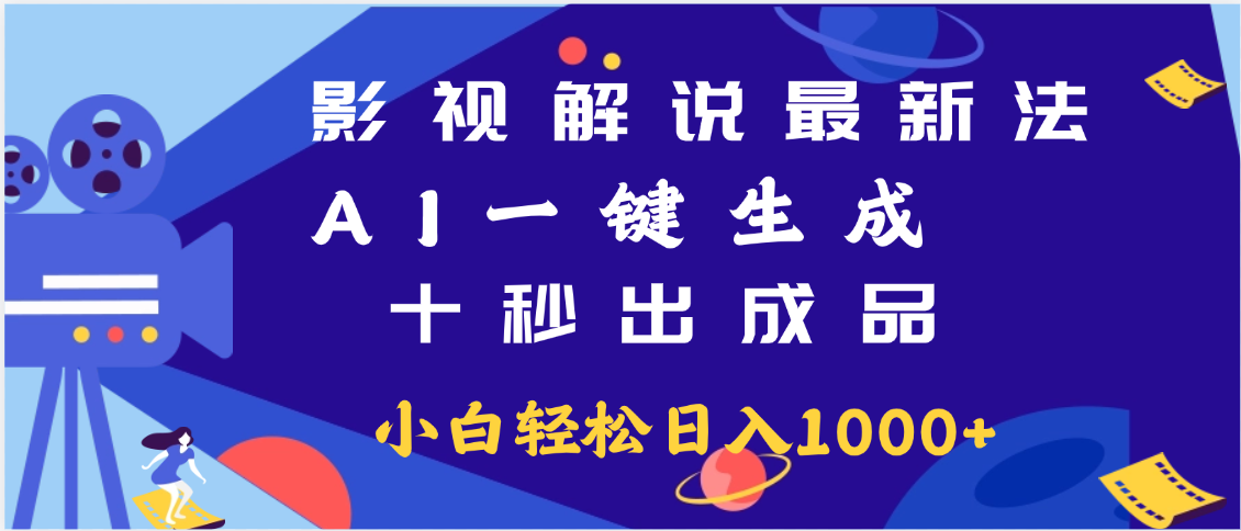 最新影视解说玩法,AI一键生成, 十秒出成品, 轻松日入2000+网创库-网创项目资源站-副业项目-创业项目-搞钱项目网创吧