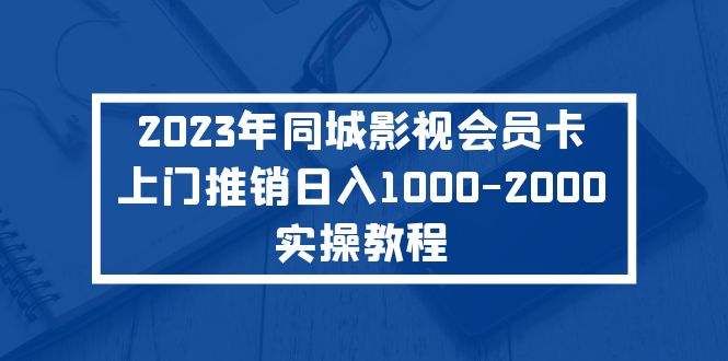 (5226期)2023年同城影视会员卡上门推销日入1000-2000实操教程网创吧-网创项目资源站-副业项目-创业项目-搞钱项目网创吧