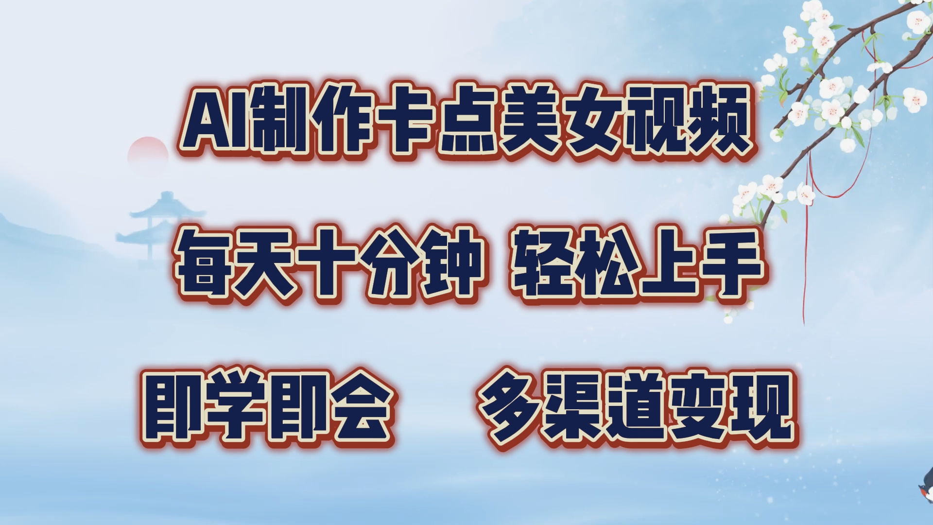 AI制作卡点美女视频,每天十分钟,多渠道变现,轻松上手,即学即会网创吧-网创项目资源站-副业项目-创业项目-搞钱项目网创吧