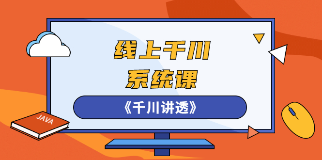 （2574期）线上千川系统课《千川讲透》，卫阳22年第一期课程【更新中】网创吧-网创项目资源站-副业项目-创业项目-搞钱项目网创吧