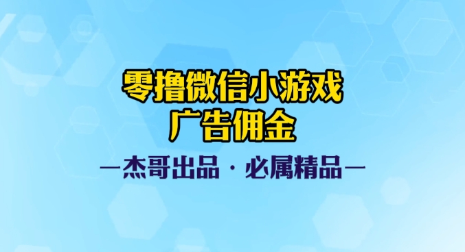0撸微信小游戏广告佣金,小白也可以轻松上手,可扩大复制网创吧-网创项目资源站-副业项目-创业项目-搞钱项目网创吧