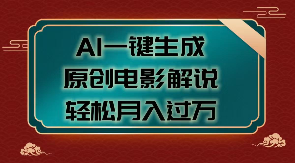 AI一键生成原创电影解说视频,轻松月入过万网创库-网创项目资源站-副业项目-创业项目-搞钱项目网创吧