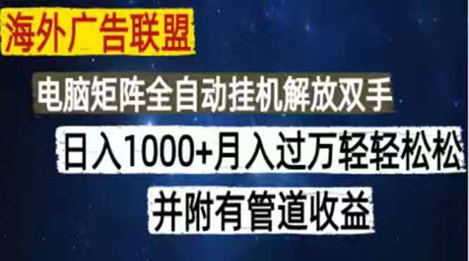 （18989期）海外广告联盟每天几分钟日入1000+无脑操作，可矩阵并附有管道收益网创吧-网创项目资源站-副业项目-创业项目-搞钱项目网创吧