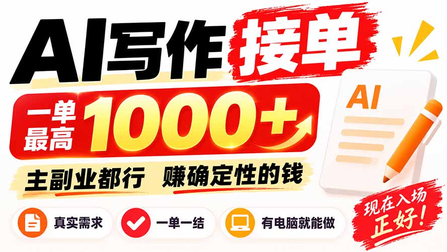 (20463期)AI写作接单,日稳定800+,附内部接单资源,0成本不囤货网创吧-网创项目资源站-副业项目-创业项目-搞钱项目网创吧