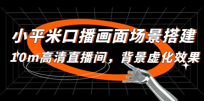 (4914期)小平米口播画面场景搭建:10m高清直播间,背景虚化效果!