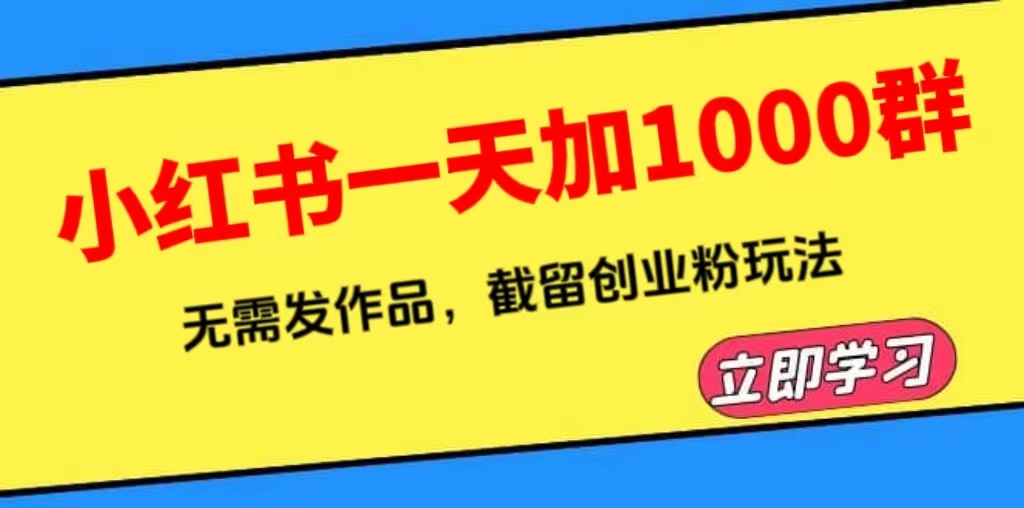 (6306期)小红书一天加1000群,无需发作品,截留创业粉玩法 (附软件)网创吧-网创项目资源站-副业项目-创业项目-搞钱项目网创吧