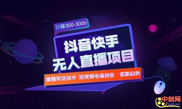 （1005期）快手抖音无人直播项目：躺赚带货技术教程，每天纯赚300-3000元网创吧-网创项目资源站-副业项目-创业项目-搞钱项目网创吧