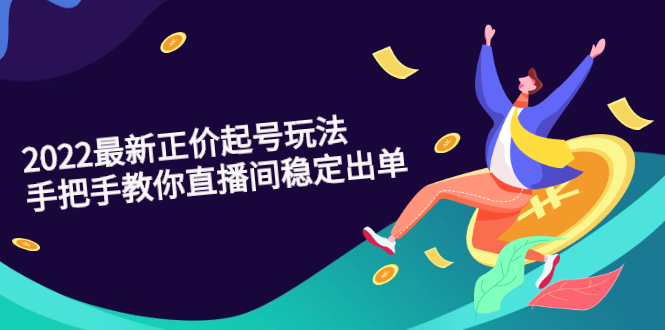 （2594期）2022最新正价起号玩法：手把手教你直播间稳定出单网创吧-网创项目资源站-副业项目-创业项目-搞钱项目网创吧