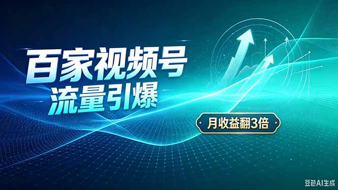 （20480期）26年王炸项目，实现成本翻几倍。长久稳定，通过百度视频号发布，赚取播放量+广告收益网创吧-网创项目资源站-副业项目-创业项目-搞钱项目网创吧