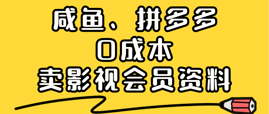 最新蓝海项目，咸鱼、拼多多0成本创业，资料都给你准备好了，看完就能上手网创库-网创项目资源站-副业项目-创业项目-搞钱项目网创吧
