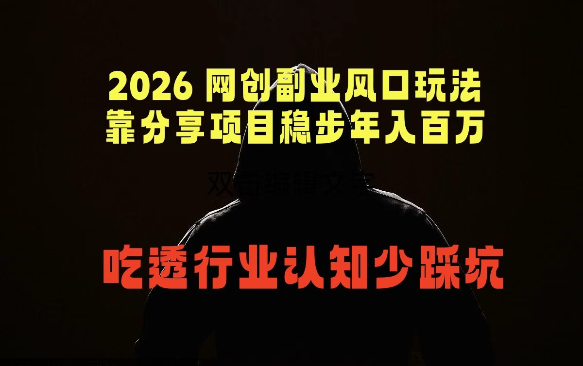 （18545期）2026 网创副业风口玩法，靠分享项目稳步年入百万，吃透行业认知少踩坑网创吧-网创项目资源站-副业项目-创业项目-搞钱项目网创吧