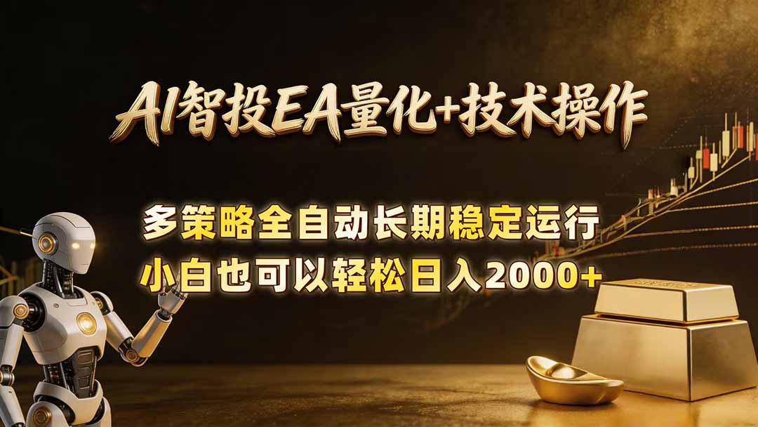 （18546期）AI智投EA量化训练营，自动化黄金操盘技术，小白也可以轻松上手日入2000+网创吧-网创项目资源站-副业项目-创业项目-搞钱项目网创吧