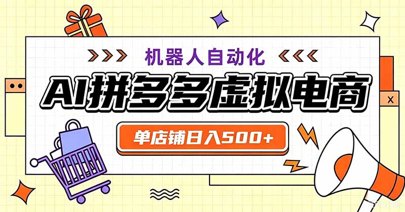 (19619期)用AI辅助开一家日入500+的拼多多虚拟店,机器人全自动托管网创吧-网创项目资源站-副业项目-创业项目-搞钱项目网创吧