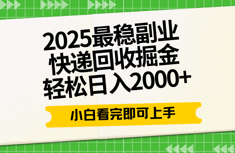 快递回收掘金长期稳定的副业新手小白当天上手轻松日入2000＋网创库-网创项目资源站-副业项目-创业项目-搞钱项目网创吧