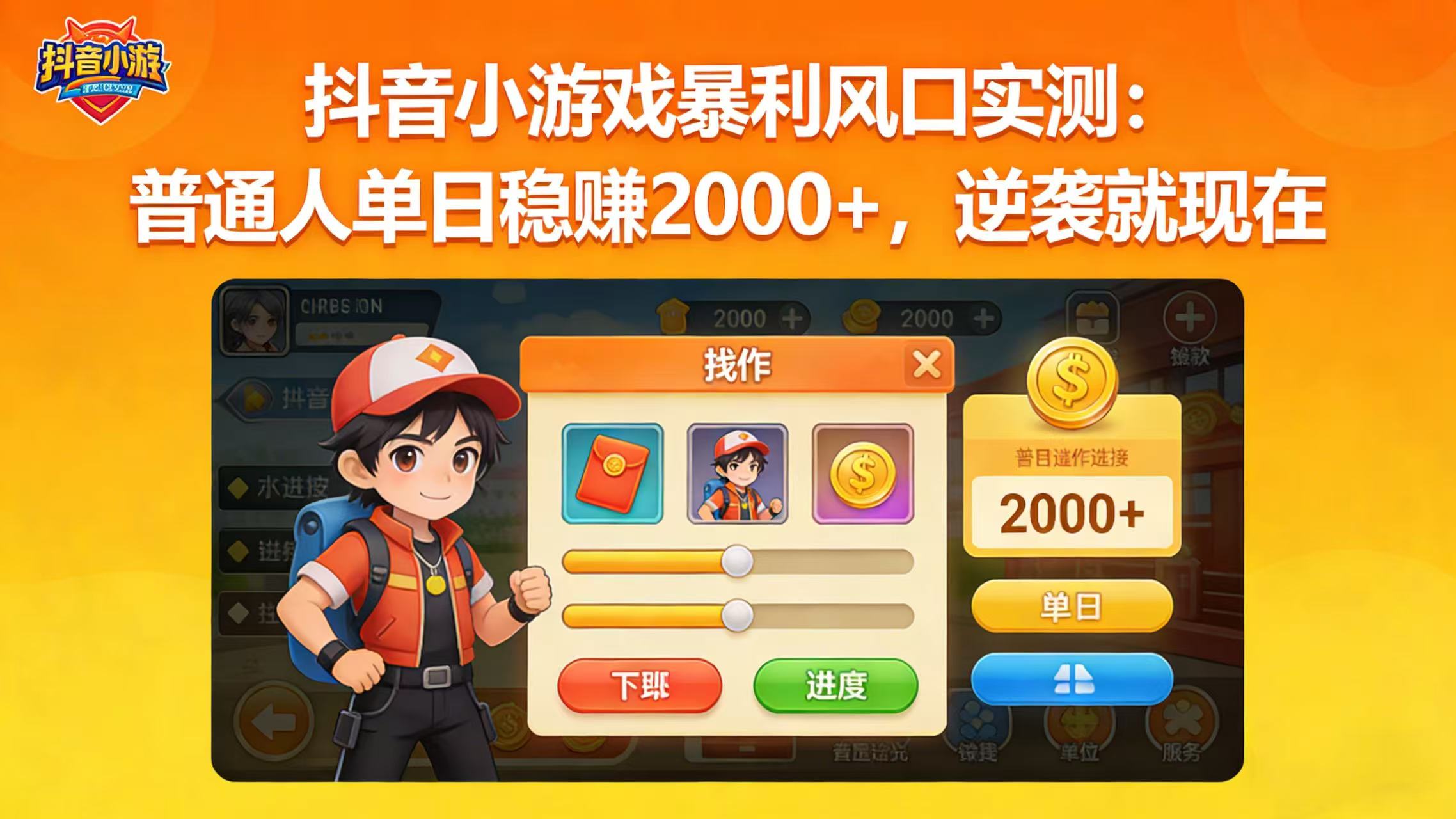抖音小游戏暴利风口实测:普通人单日稳赚 2000+,逆袭就现在网创库-网创项目资源站-副业项目-创业项目-搞钱项目网创吧