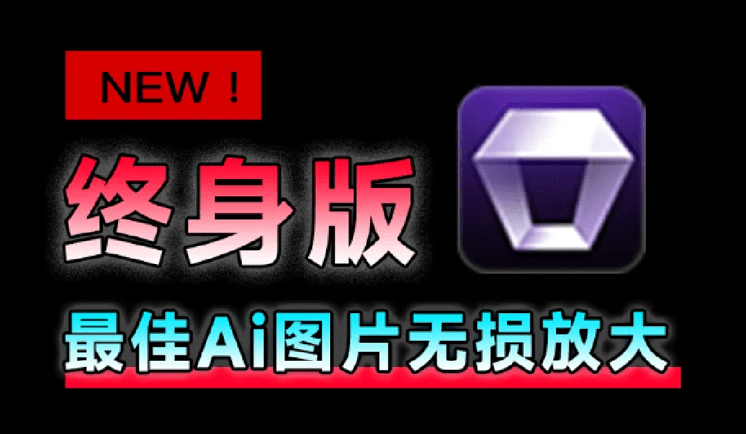 （19679期）Win/Mac双端支持！最新永久终身版，支持老照片修复，图片变清晰无损放大工具，Aiarty Image Enhancer网创吧-网创项目资源站-副业项目-创业项目-搞钱项目网创吧