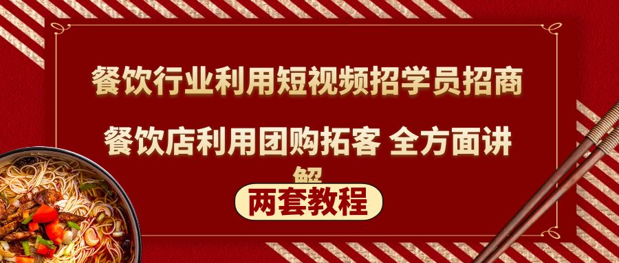 (5061期)餐饮行业利用短视频招学员招商+餐饮店利用团购拓客 全方面讲解(两套教程)网创吧-网创项目资源站-副业项目-创业项目-搞钱项目网创吧