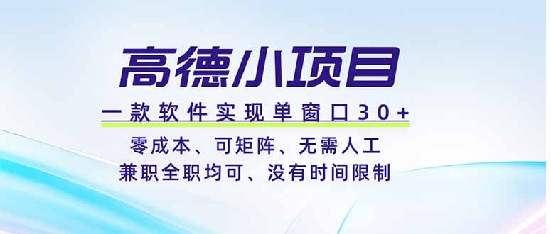 (19070期)高德小项目,一款软件实现单窗口+、零成本、可矩阵、零人工、兼职全职均可、没有时间限制网创库-网创项目资源站-副业项目-创业项目-搞钱项目网创吧