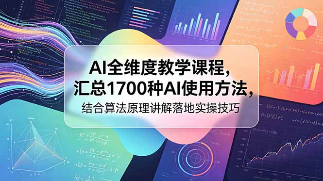 （18834期）AI全维度教学课程，汇总1700种AI使用方法，结合算法原理讲解落地实操技巧网创吧-网创项目资源站-副业项目-创业项目-搞钱项目网创吧