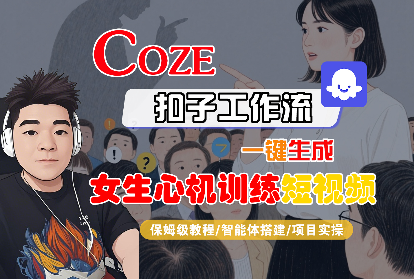 【Coze工作流搭建实操教程】Coze智能体工作流一键生成“女生心机训练“短视频，全流程保姆级教学—AI视频制作教程_AI创作_AI短片_AI脚本_AI绘画_AIGC人工智能！网创吧-网创项目资源站-副业项目-创业项目-搞钱项目网创吧
