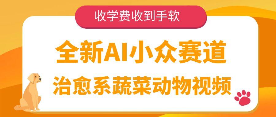 全新AI小众赛道，治愈系蔬菜动物视频，收学费收到手软网创库-网创项目资源站-副业项目-创业项目-搞钱项目网创吧