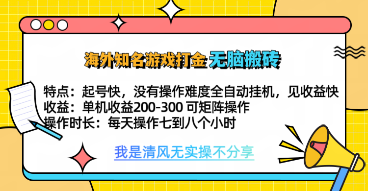 知名游戏打金，无脑搬砖单机收益200-300+ 即做！即赚！当天见收益！网创吧-网创项目资源站-副业项目-创业项目-搞钱项目网创吧