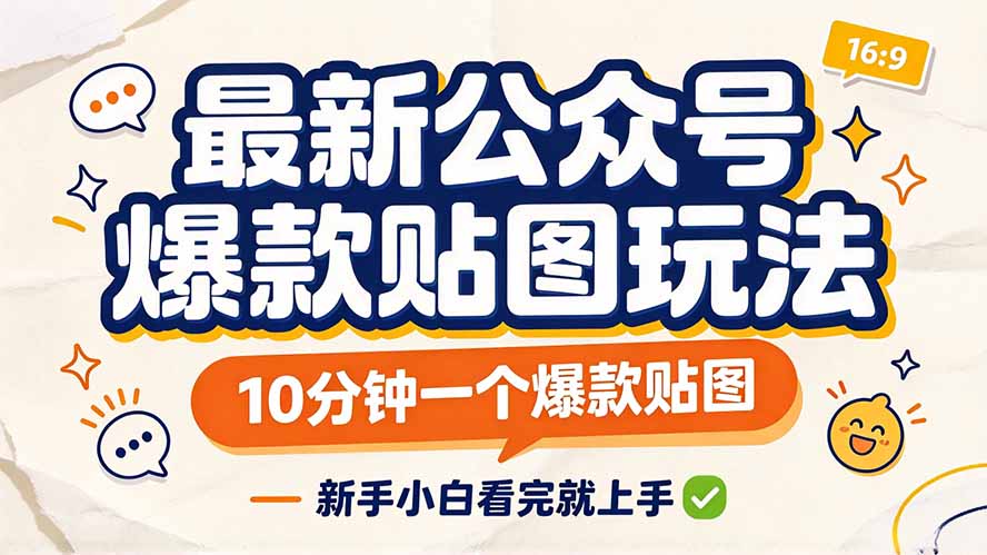 (20700期)最新公众号爆款贴图玩法,10分钟一个爆款贴图,新手小白看完就上手网创库-网创项目资源站-副业项目-创业项目-搞钱项目网创吧