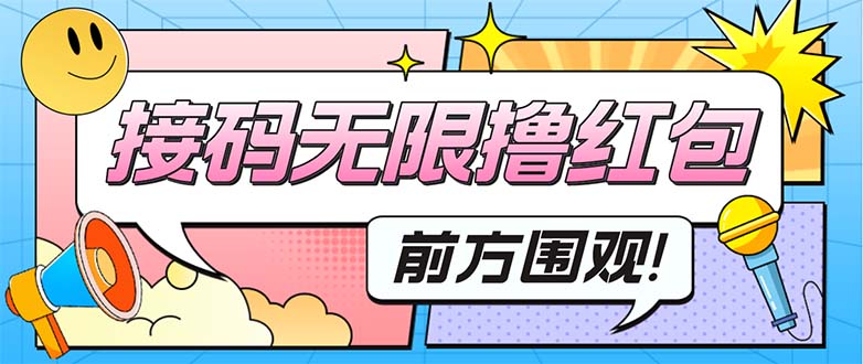 （5320期）最新某新闻平台接码无限撸0.88元，提现秒到账【详细玩法教程】网创吧-网创项目资源站-副业项目-创业项目-搞钱项目网创吧