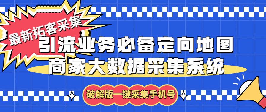 （5969期）拓客引流业务必备定向地图商家大数据采集系统，一键采集【软件+教程】网创吧-网创项目资源站-副业项目-创业项目-搞钱项目网创吧