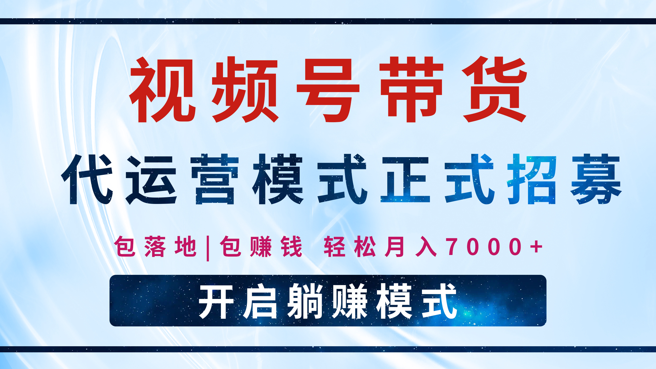 【视频号代运营】全程托管计划招募,躺赚模式,单月轻松变现7000+网创库-网创项目资源站-副业项目-创业项目-搞钱项目网创吧