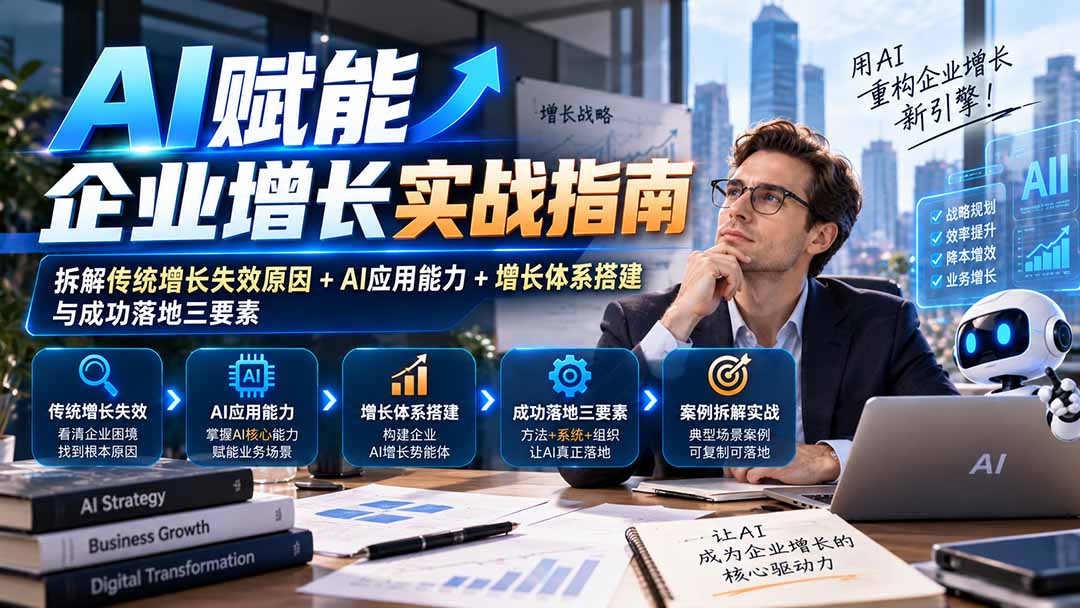 (20850期)【无水印】AI赋能企业增长实战指南:拆解传统增长失效原因+AI应用能力+增长体系搭建与成功落地三要素网创库-网创项目资源站-副业项目-创业项目-搞钱项目网创吧