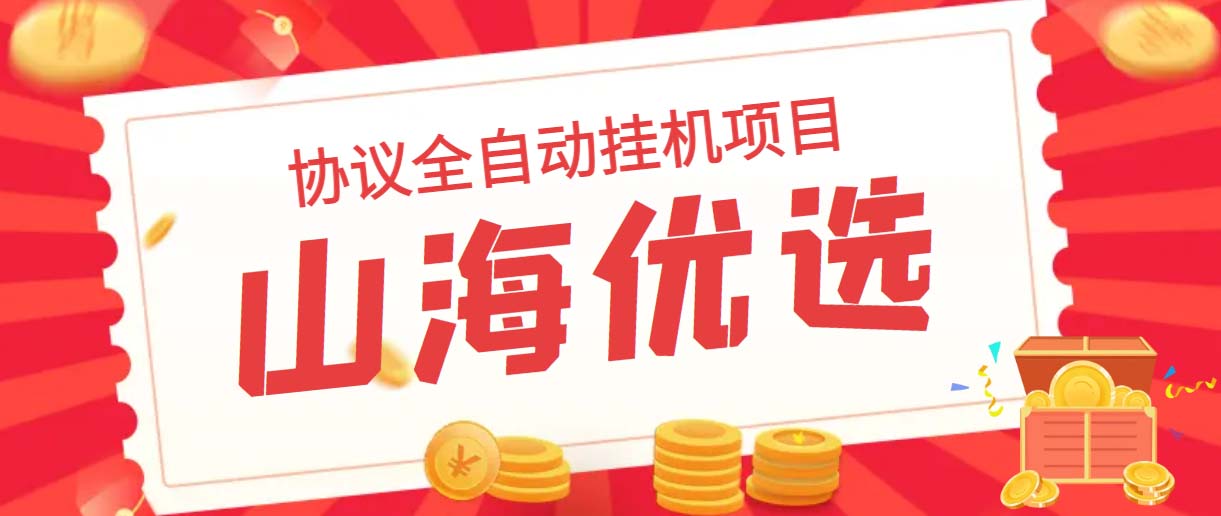 (6188期)山海优选独家全自动协议挂机项目 单号利润300+多号多撸无限做号网创吧-网创项目资源站-副业项目-创业项目-搞钱项目网创吧