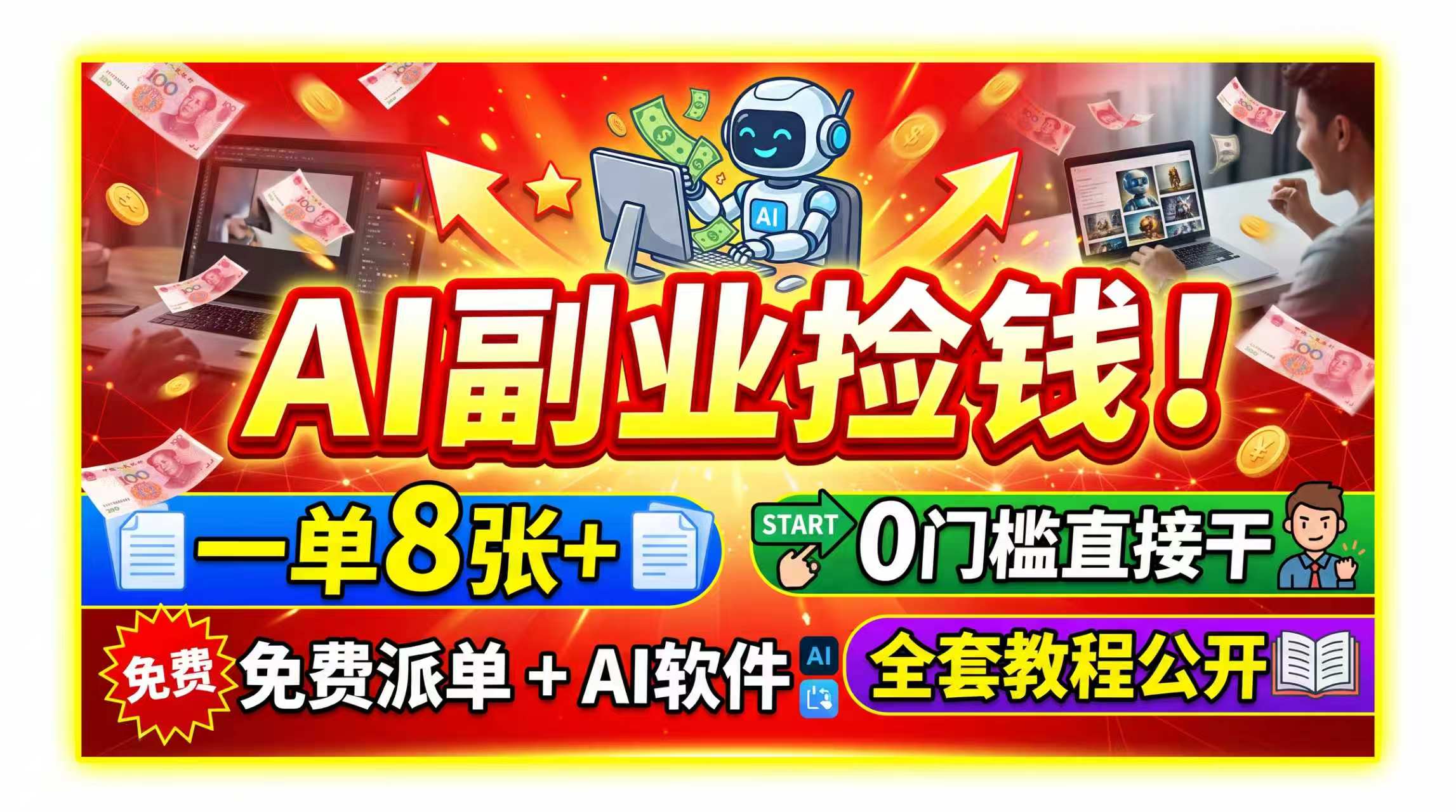 （19870期）AI副业捡钱！一单8张+，免费派单+AI软件，0门槛直接干，全套教程公开网创吧-网创项目资源站-副业项目-创业项目-搞钱项目网创吧