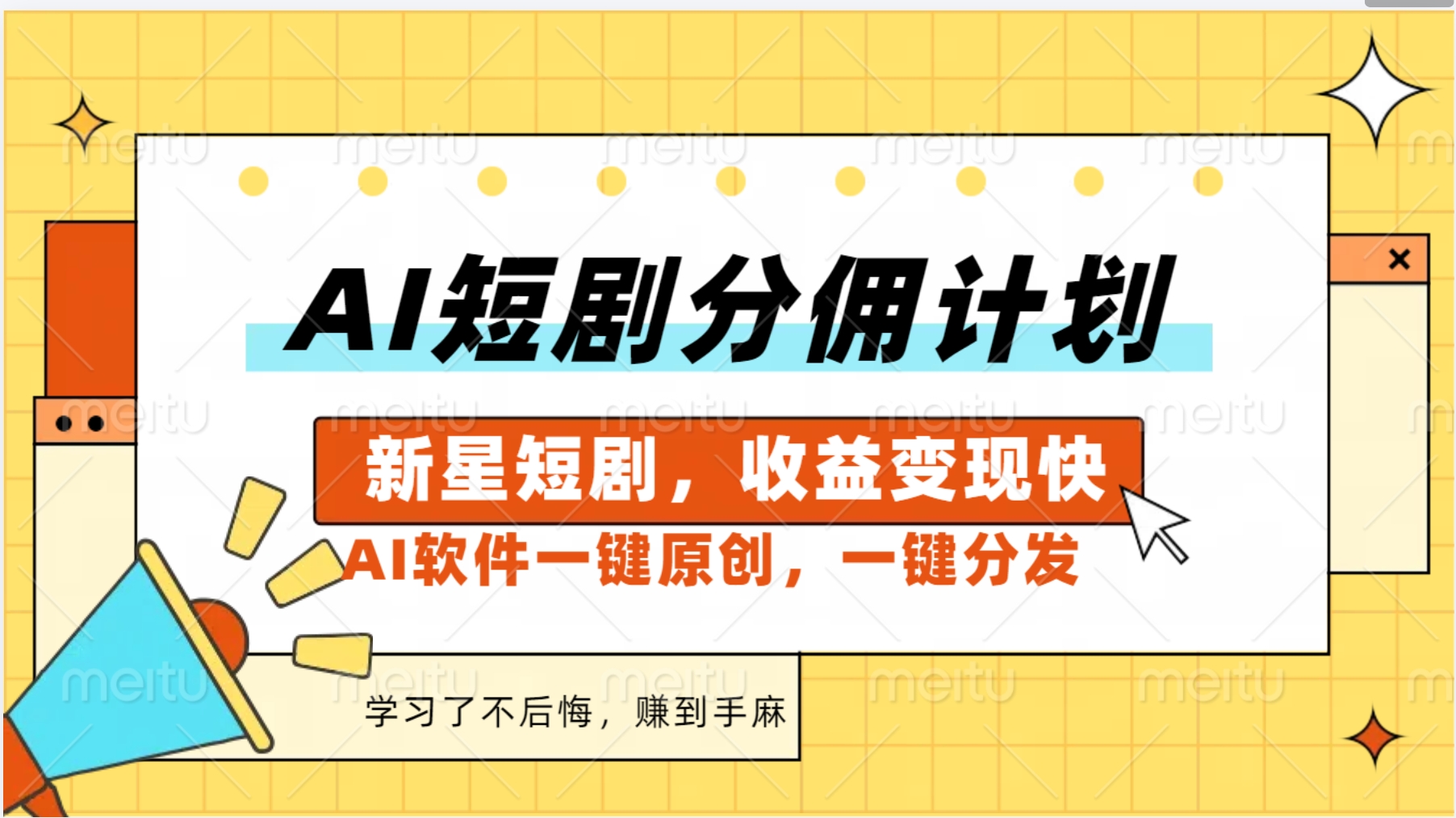 AI短剧推广新玩法,批量生成多条视频,30天赚翻了网创库-网创项目资源站-副业项目-创业项目-搞钱项目网创吧