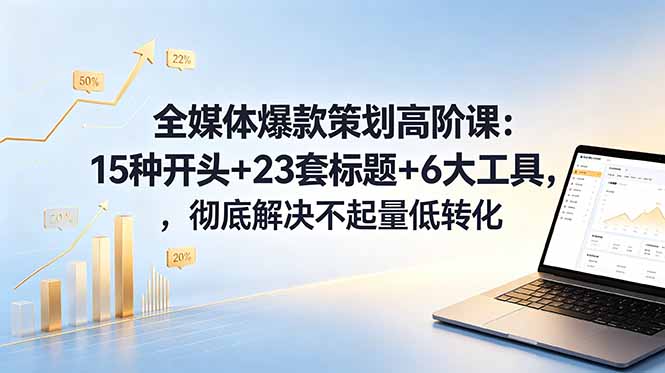 （18754期）全媒体爆款策划高阶课：15种开头+23套标题+6大工具，彻底解决不起量低转化网创吧-网创项目资源站-副业项目-创业项目-搞钱项目网创吧