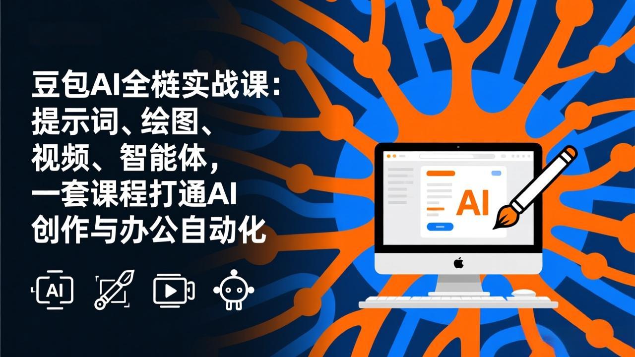 (17409期)豆包AI全栈实战课-更新:提示词、绘图、视频、智能体,一套课程打通AI创作与办公自动化网创吧-网创项目资源站-副业项目-创业项目-搞钱项目网创吧