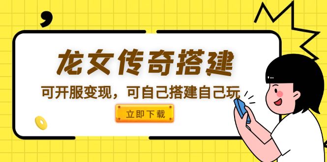 （5756期）龙女传奇搭建可开服变现，可自己搭建自己玩 [源码一键端+GM+教程]网创吧-网创项目资源站-副业项目-创业项目-搞钱项目网创吧