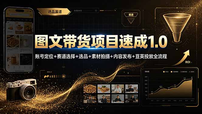 (19154期)图文带货项目速成1.0:账号定位+赛道选择+选品+素材拍摄+内容发布+豆荚投放全流程