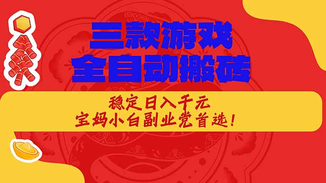 (18386期)三款游戏全自动打金玩法,长期稳定日入1000+,当天见收益!网创吧-网创项目资源站-副业项目-创业项目-搞钱项目网创吧