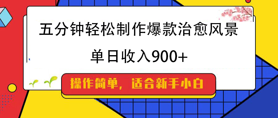 五分钟轻松制作爆款治愈风景,单日收入900+网创吧-网创项目资源站-副业项目-创业项目-搞钱项目网创吧
