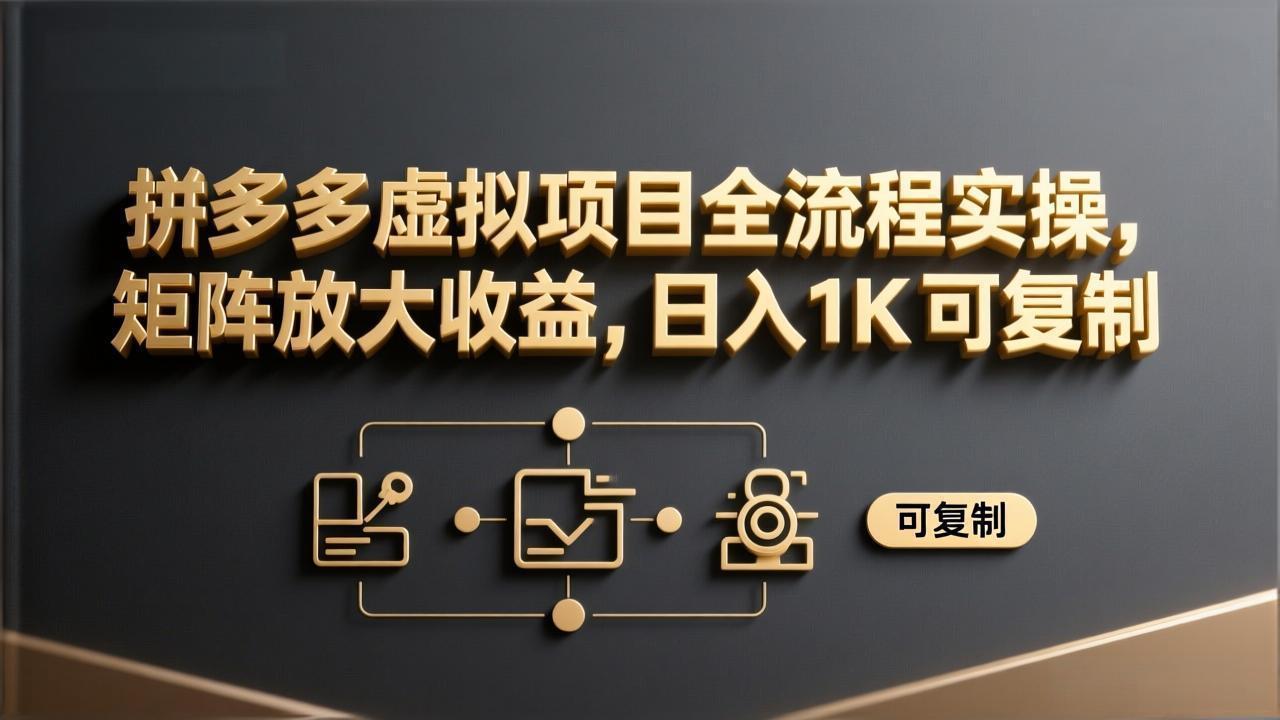 (17581期)拼多多虚拟项目全流程实操,矩阵放大收益,日入 1K 可复制网创吧-网创项目资源站-副业项目-创业项目-搞钱项目网创吧