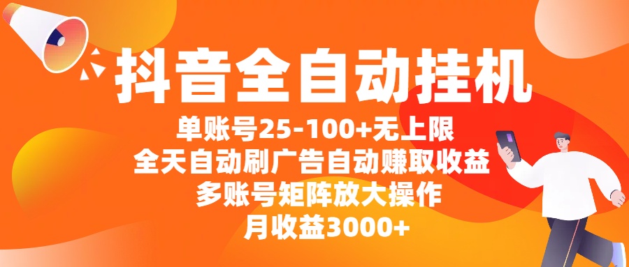 抖音全自动挂机,单账号25-100+无上限,全天自动刷广告,自动赚取收益,多账号矩阵放大操作,月收益3000+网创库-网创项目资源站-副业项目-创业项目-搞钱项目网创吧