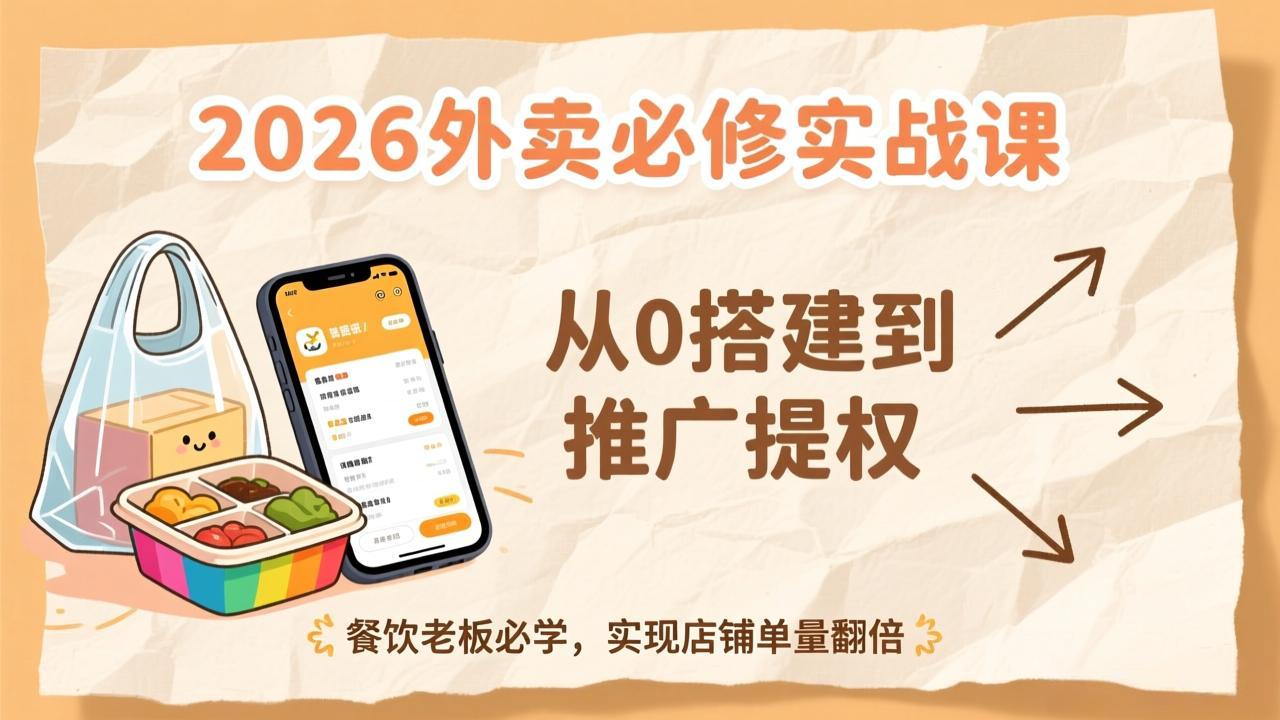 （17214期）2026外卖必修实战课：从0搭建到推广提权，餐饮老板必学，实现店铺单量翻倍网创吧-网创项目资源站-副业项目-创业项目-搞钱项目网创吧