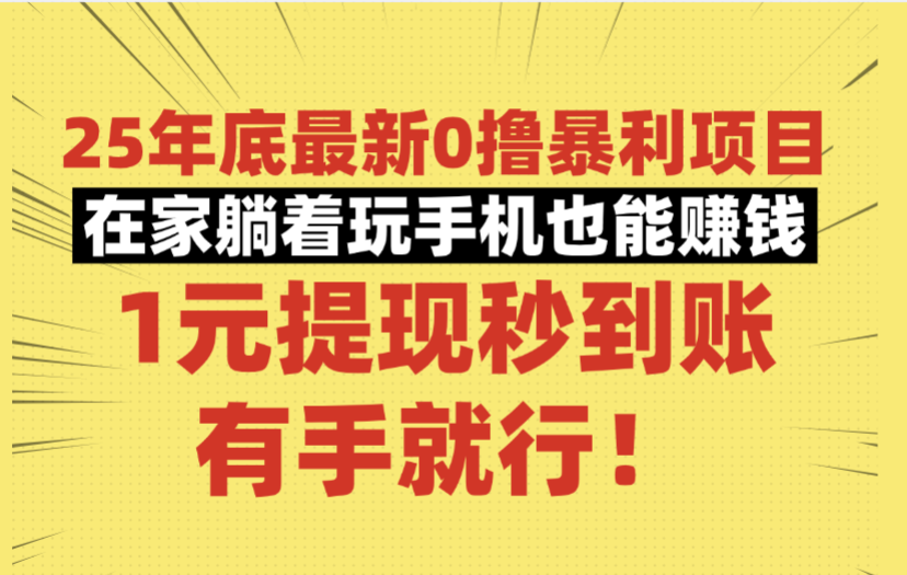 25年底最新0撸暴利项目,在家躺着玩手机也能赚钱,1元提现秒到账,有手就行!网创库-网创项目资源站-副业项目-创业项目-搞钱项目网创吧
