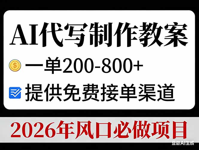 （17096期）AI代写制作教案，一单200-800+，提供免费接单渠道，2026年风口必做项目网创吧-网创项目资源站-副业项目-创业项目-搞钱项目网创吧