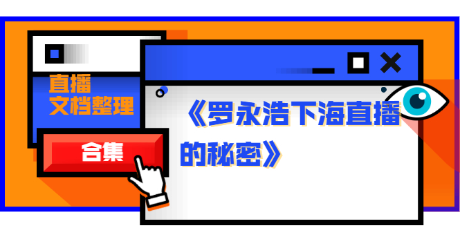 (1241期)《罗永浩下海直播的秘密》直播文档整理合集网创吧-网创项目资源站-副业项目-创业项目-搞钱项目网创吧