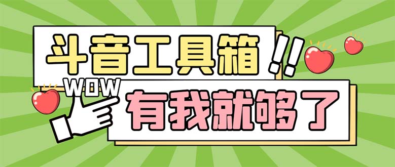 （5833期）最新抖音多功能辅助工具箱，支持83种功能 养号引流有我就够了【软件+教程】网创吧-网创项目资源站-副业项目-创业项目-搞钱项目网创吧