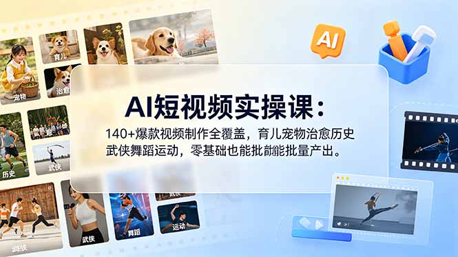 （18781期）AI短视频实操课：140+爆款视频制作全覆盖，育儿宠物治愈历史武侠舞蹈运动，零基础也能批量产出网创吧-网创项目资源站-副业项目-创业项目-搞钱项目网创吧